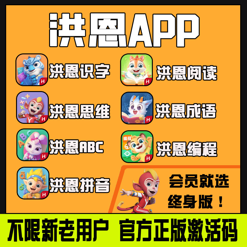 洪恩识字子集拼音成语思维阅读ABC儿童编程永久会员卡终身卡版APP使用感如何?