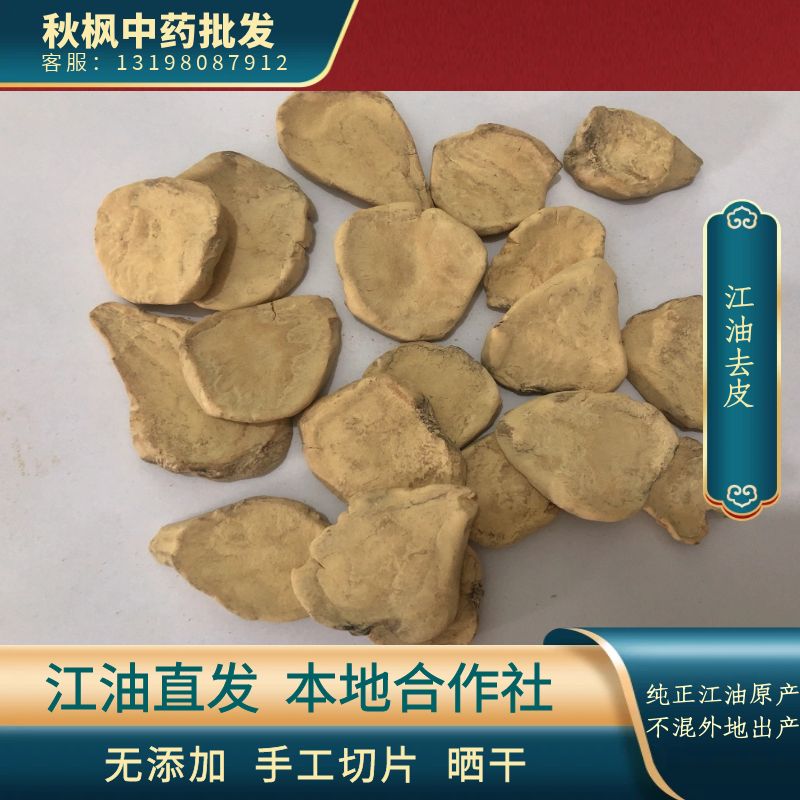 江油秋枫手工去皮袋炒炮附片炮片