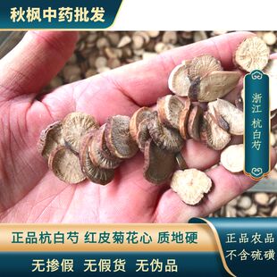 杭白芍  正品浙江磐安浙白芍 白术 浙江特产无硫