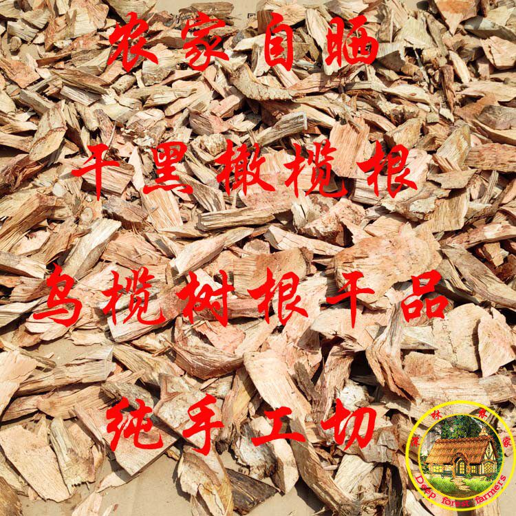 农家自晒 乌橄榄根 黑橄榄根 黑榄根干品 乌榄树根 500克包邮