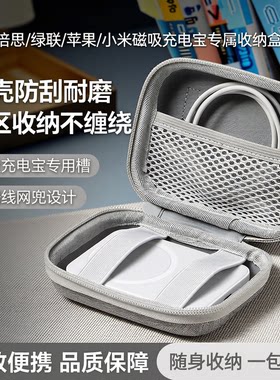 适用于倍思绿联苹果小米磁吸充电宝收纳包保护套数据线收纳盒硬壳