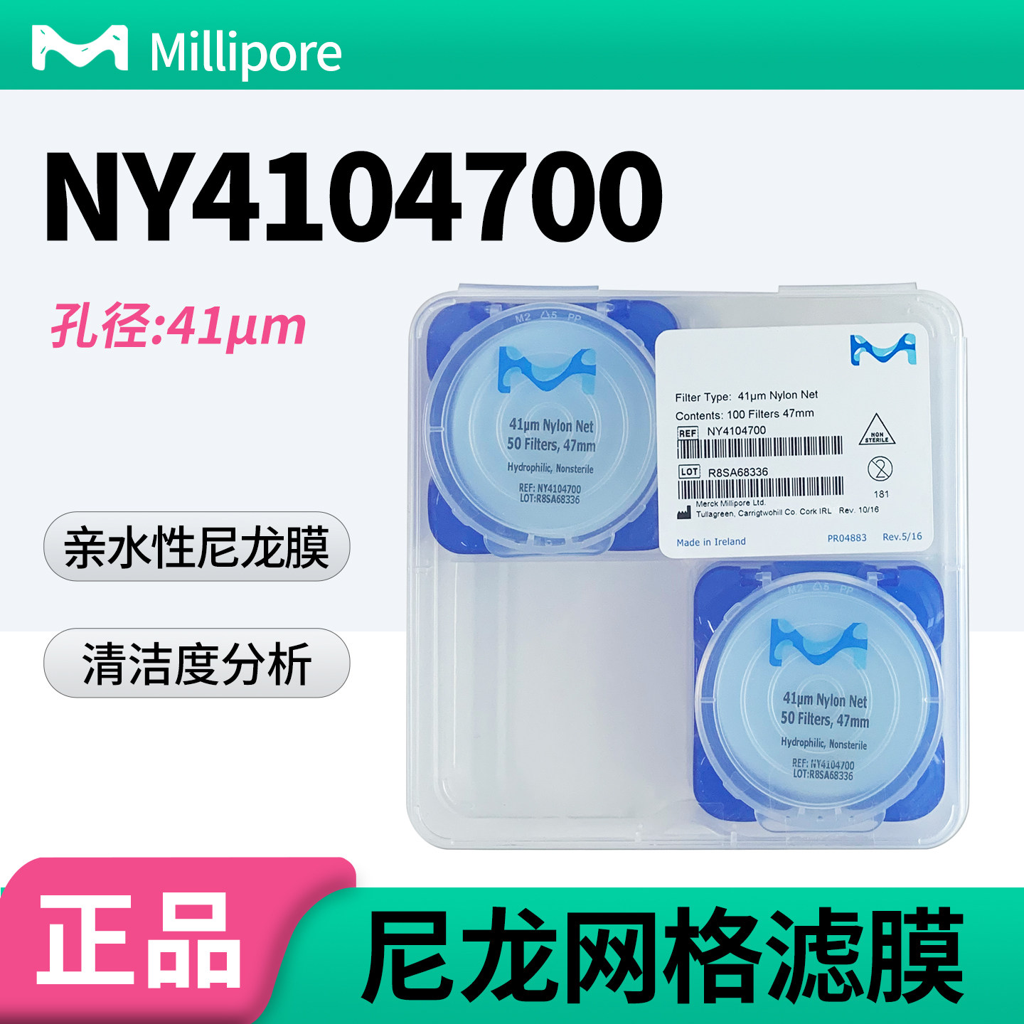 美国Millipore密理博清洁度检测尼龙网格滤膜NY4104700亲水 41um