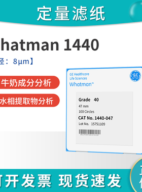 Whatman40号无灰级定量滤纸8um1440-047/055/070/090/110/125中速