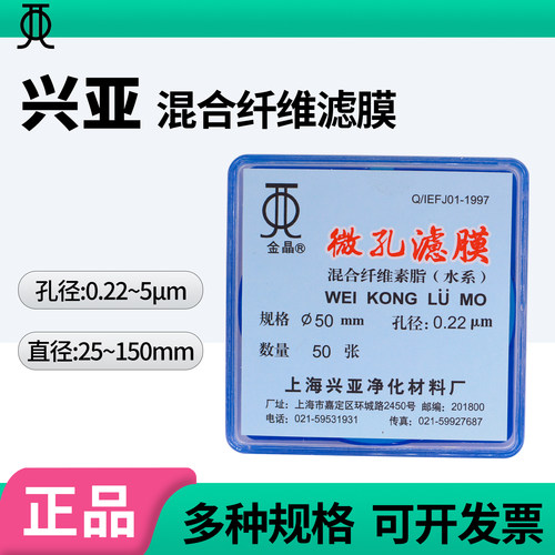 上海兴亚混合纤维微孔水系滤膜