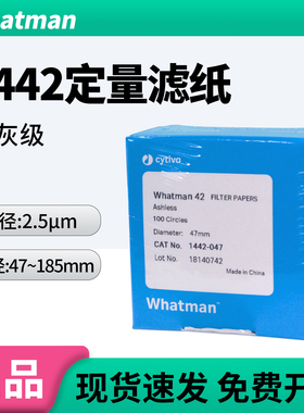 whatman42号定量滤纸无灰级1442-047/055/070/090/110圆形慢速2.5