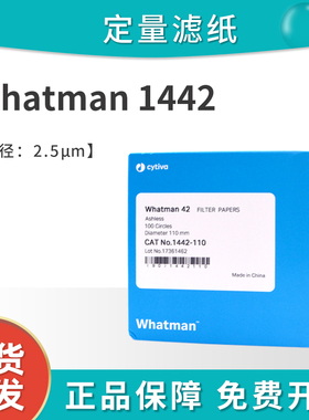 whatman42号定量滤纸无灰级1442-047/055/070/090/110圆形慢速2.5