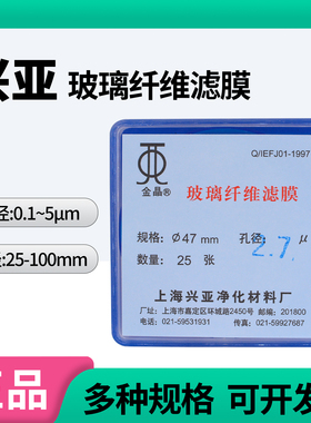 上海兴亚滤膜玻璃纤维滤膜0.1/0.45/1.2/1.6/2.7/5um金晶微孔滤纸