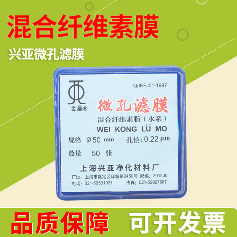 上海興亞混合纖維微孔水系濾膜
