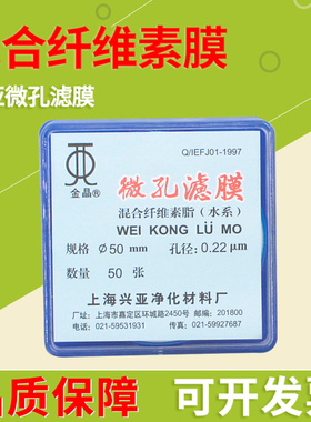 上海兴亚微孔滤膜混合纤维滤膜0.45/0.22/0.8/1.2/5UM水系过滤膜