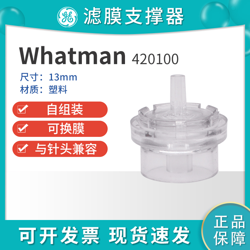 whatman 420100塑料滤膜支撑器 可换膜针头过滤器13mm 可重复使用
