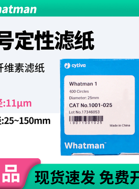 whatman1号定性滤纸1001-047/055/070/090/110/125实验室中速11um