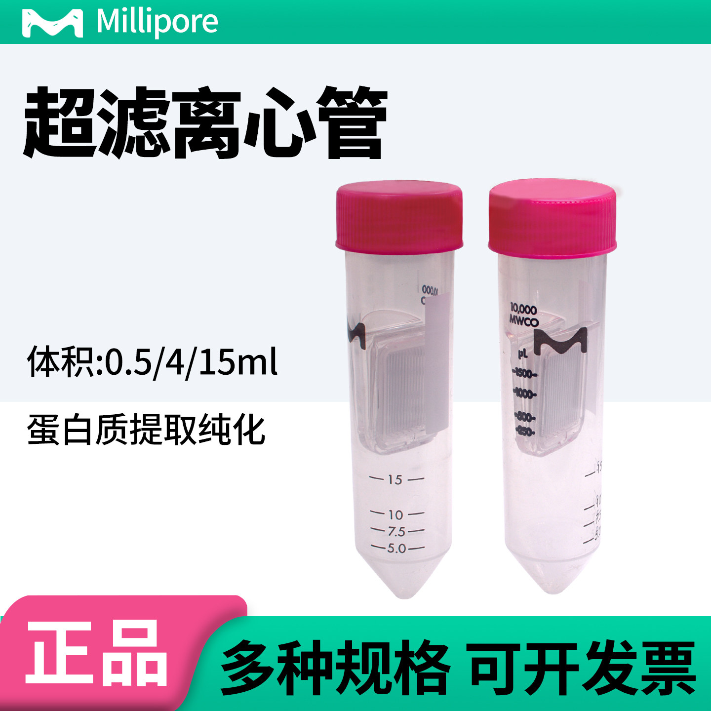 millipore密理博超滤离心管4/15ml蛋白分离核酸微生物浓缩超滤管