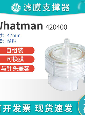 包邮英国whatman沃特曼420400塑料支撑器可换膜过滤器直径47mm