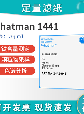 whatman41号定量滤纸无灰级 1441-047/055 /070/090/110/125/150