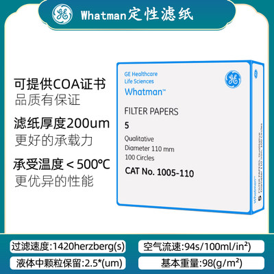 whatman5号定性滤纸 1005047055070090 25um慢速实验室滤纸