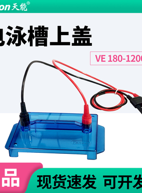 Tanon天能VE-180垂直电泳槽配件180-1200槽盖可替代伯乐bio-rad
