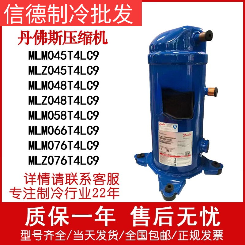 MLZ076T4LC9 MLM058T4LC9 066 MLZ048T4LC9 MLM045 丹佛斯压缩机