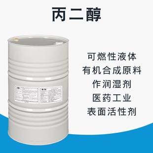 丙二醇防冻液保湿抗冻增塑软化剂工业级冷却液饲料级量大从优包邮