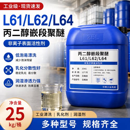 丙二醇嵌段聚醚非离子表面活性剂
