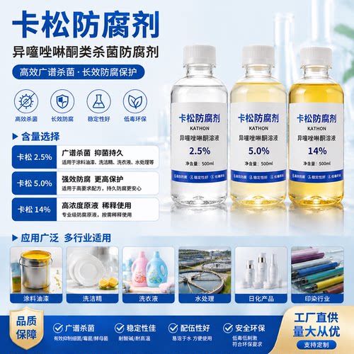 卡松防腐剂涂料洗化水处理原料