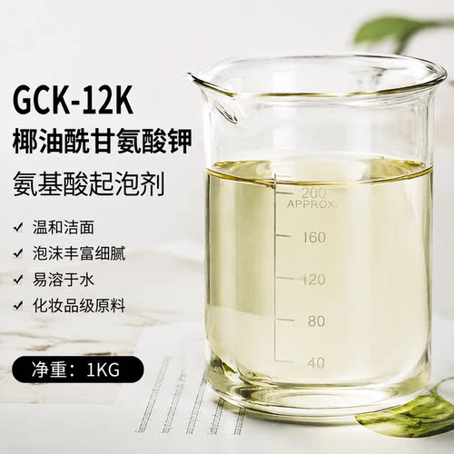 GCK-12K椰油酰甘氨酸钾氨基酸