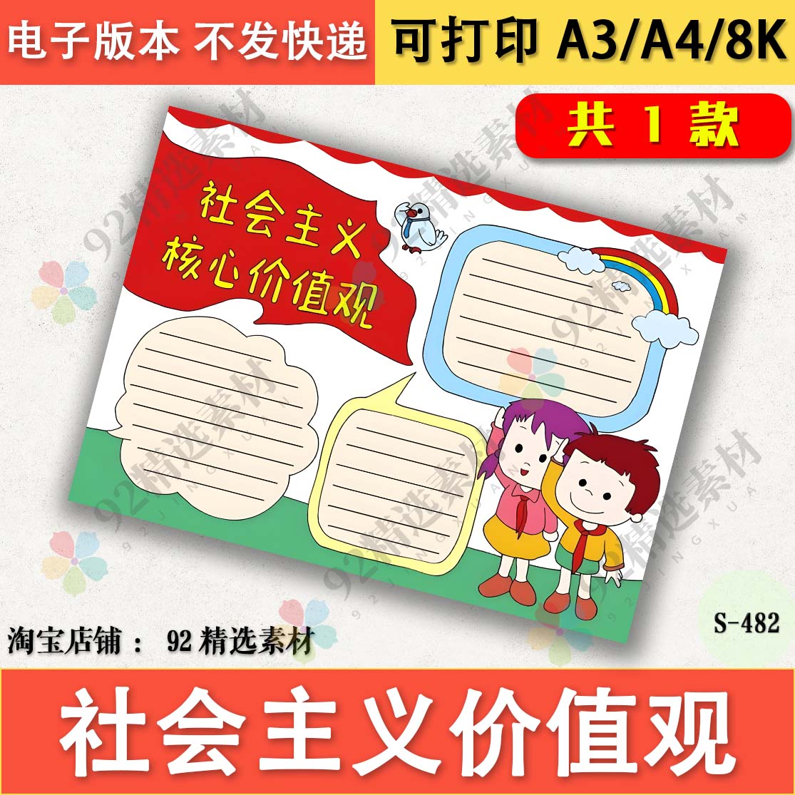 社会主义核心价值观小学生手抄报电子小报黑白线稿图涂色A3A48K