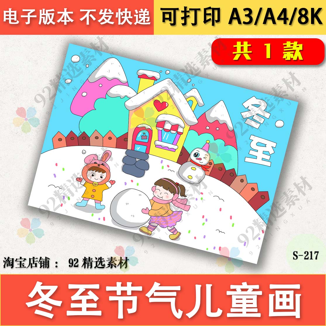 二十四节气冬至儿童绘画电子版冬天来了美丽冬雪半成品线稿a3a48k