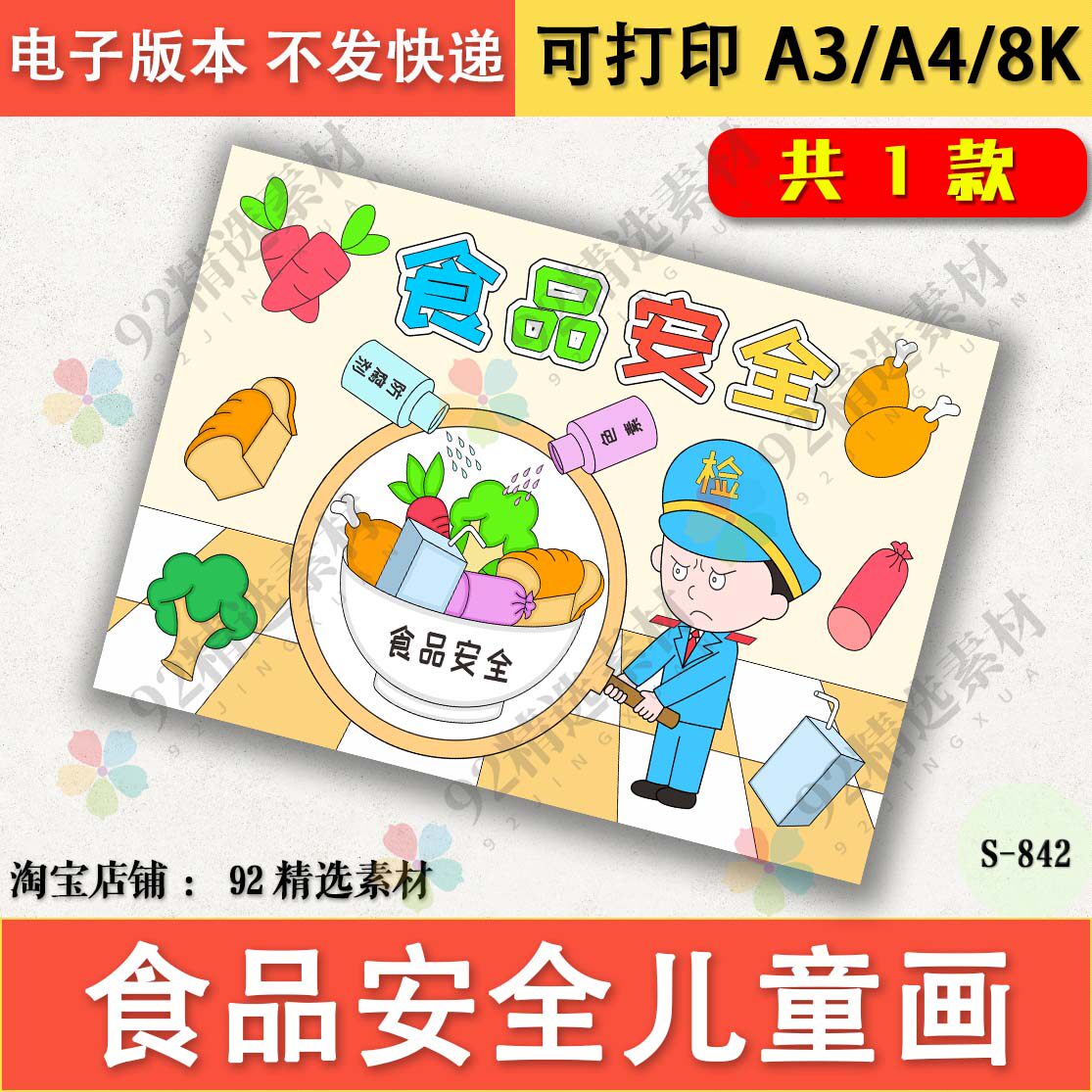 食品安全儿童画电子版小学生饮食健康食品安全绘画黑白线稿a3a48k