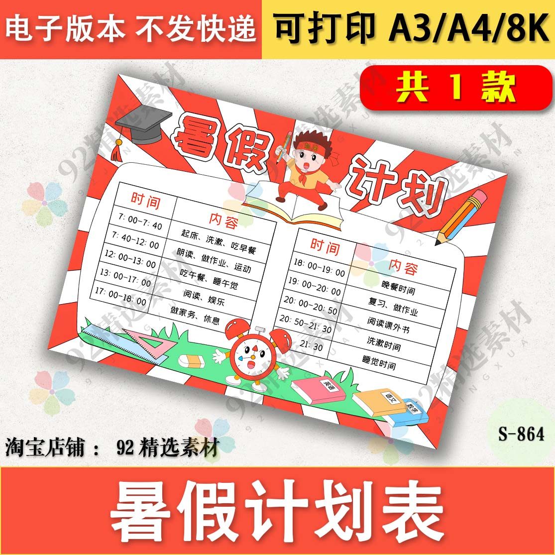 暑假计划表手抄报电子版小学生作息时间表手抄报黑白线稿A3A48K