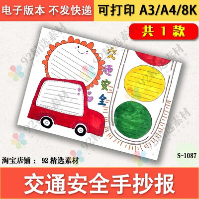 交通安全文明出行小学生手抄报模板电子版小报黑白线稿图A3A48K