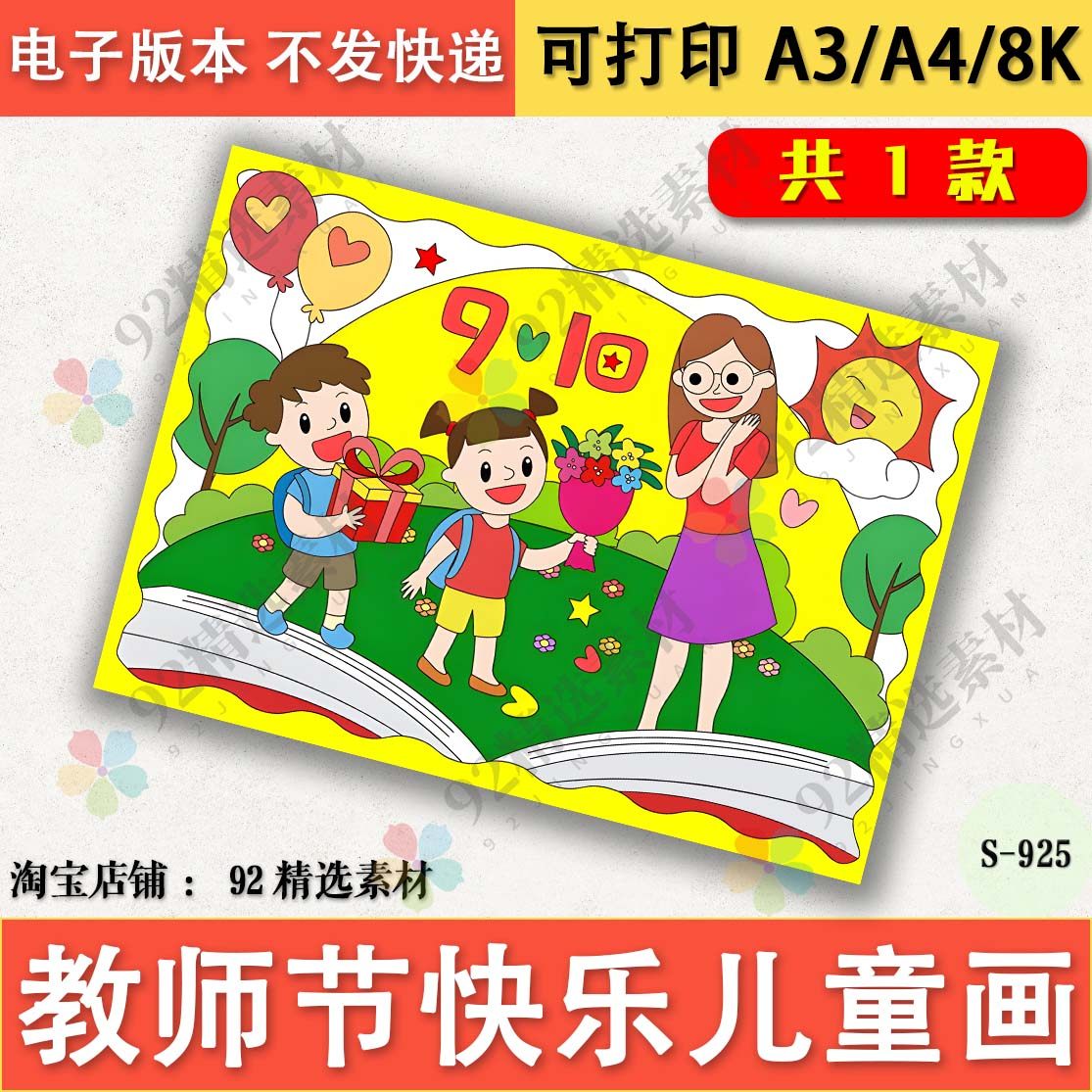 感恩教师节师恩难忘手抄报模板电子版小学生8K老师快乐A3线稿A4