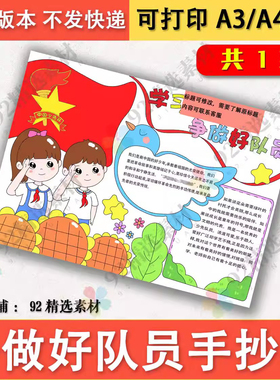 学习红色主题争做好队员手抄报模板电子版当新时代好少年线稿A48K