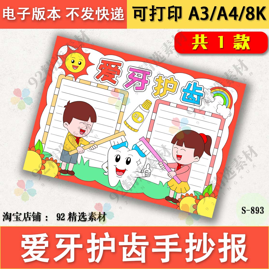 全国爱牙日手抄报爱牙护齿保护牙齿爱护牙齿口腔与健康线稿A3A48K