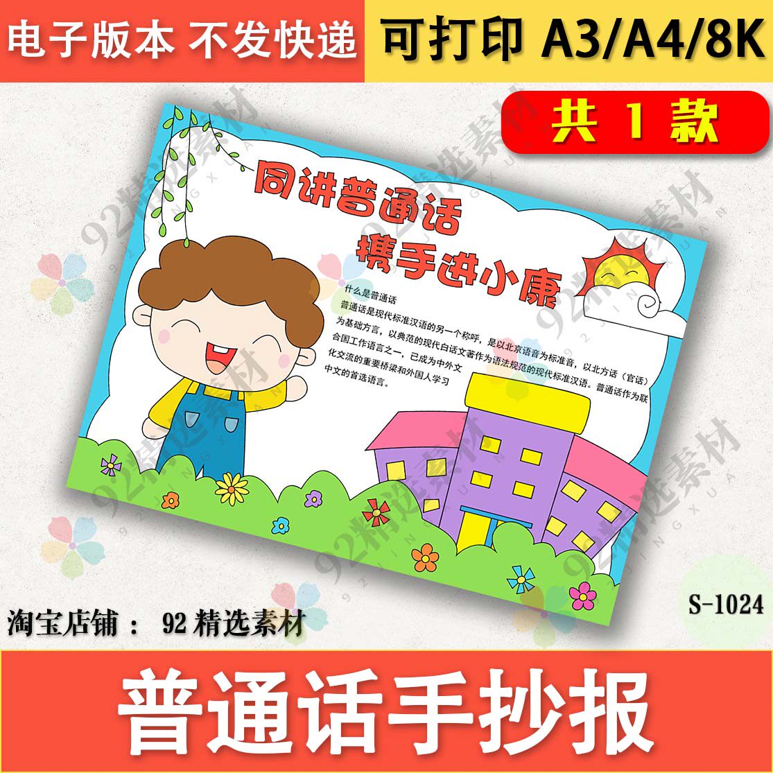 同讲普通话携手进小康手抄报电子版模板推广普通话线稿图A3A48K