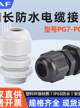 加长型尼龙电缆防水接头格兰头PG7/9/11/13.5/16/19/21/25/29-L