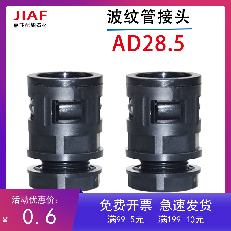 尼龙塑料波纹管接头ad28.5穿线