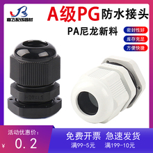 （A级）尼龙防水接头PA料格兰头 PG7/9/11/13.5/16/19/21/25 厂家
