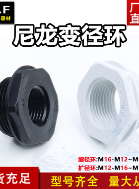 尼龙变径环缩小件M公制白色扩径环缩径接头黑色螺纹转换防水头M20