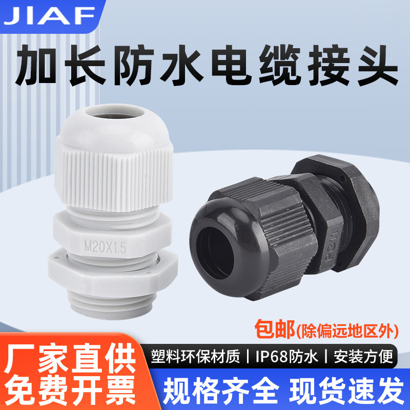 加长型尼龙电缆塑料防水接头葛兰头M8/12/14/16/18/20/22/24/25-L