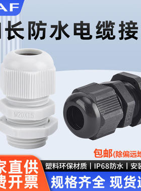 加长型尼龙电缆塑料防水接头葛兰头M8/12/14/16/18/20/22/24/25-L