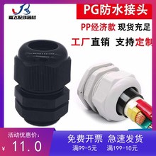 尼龙塑料电缆防水接头葛格兰头电机螺套锁母 PG7/9/11/13.5/16/25