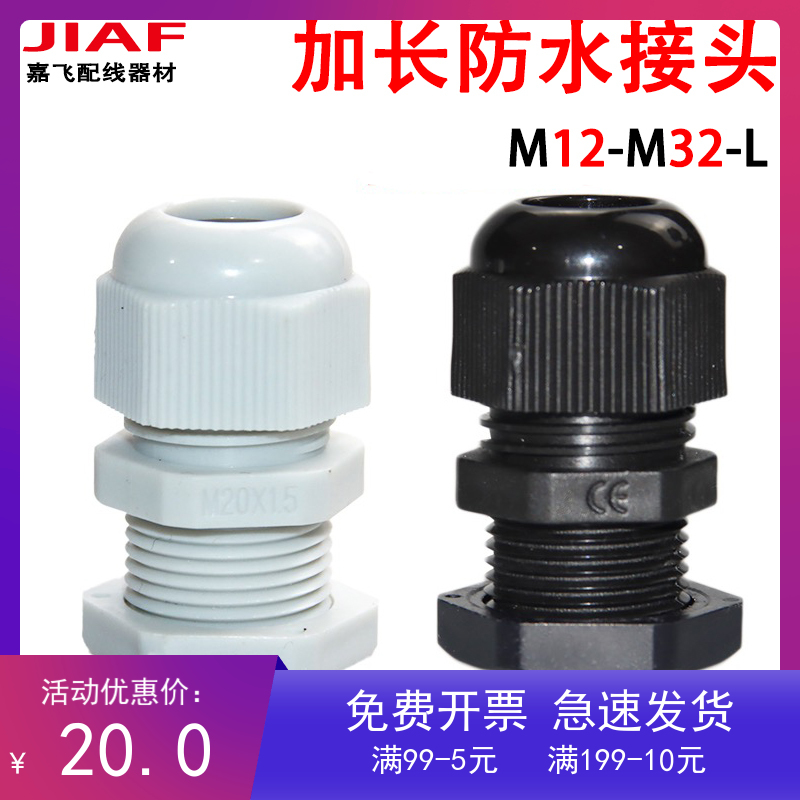 加长型尼龙防水接头PG/M
