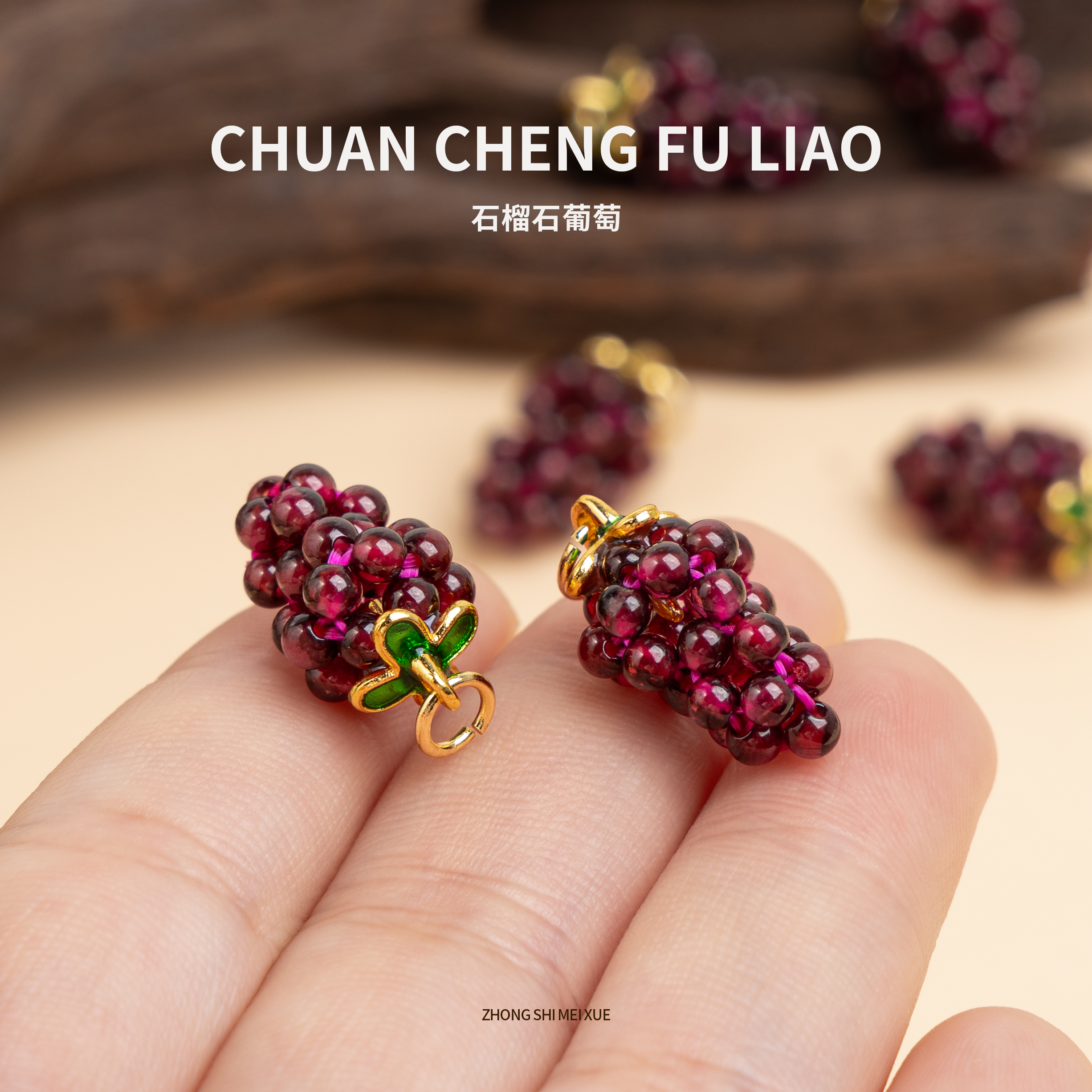 石榴石创意葡萄酒红色水晶串珠吊坠项链首饰配件挂饰手工编织保色