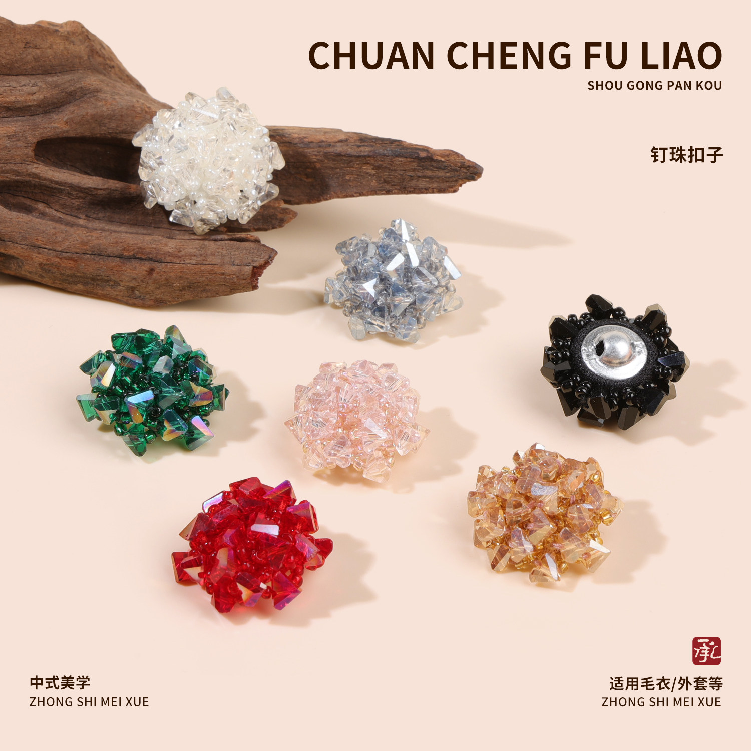小香风手工钉珠扣大衣外套装饰扣水晶纽扣袖扣手缝扣服装辅料扣子
