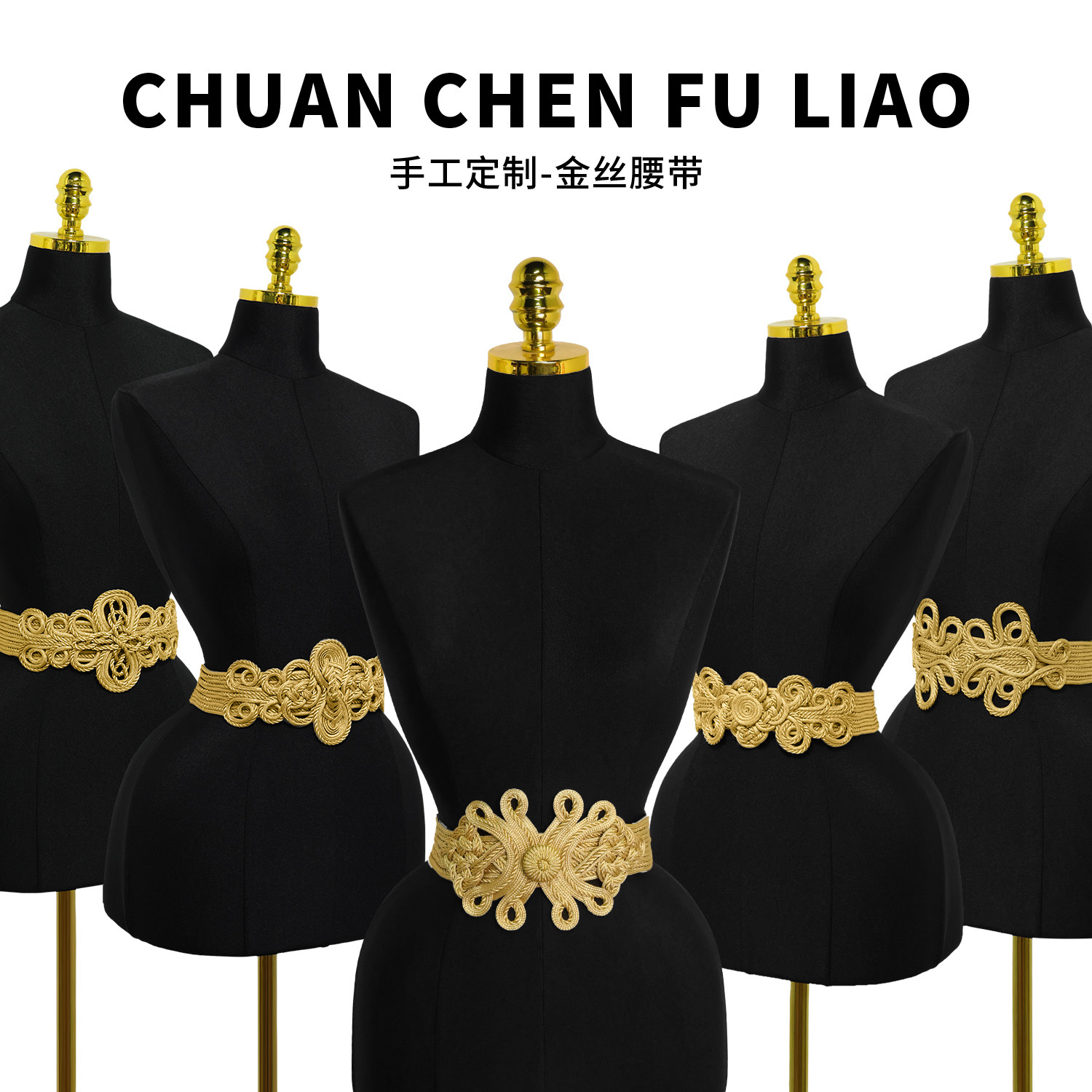 百搭民族风手工金丝腰带礼服花边欧美西服装饰舞蹈服配件服装辅料