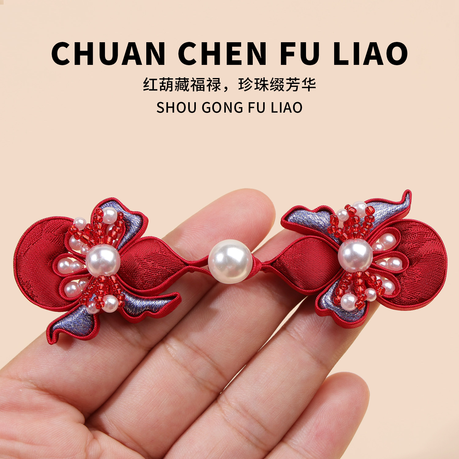 新中式旗袍盘扣祥云葫芦珍珠水钻纽扣国风汉服唐装装饰扣服装辅料