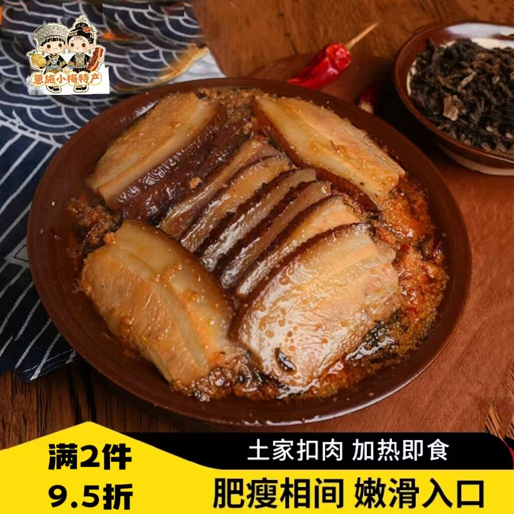 恩施土家扣肉402g独立真空包装加热即食开胃下饭肥而不腻土猪蒸肉