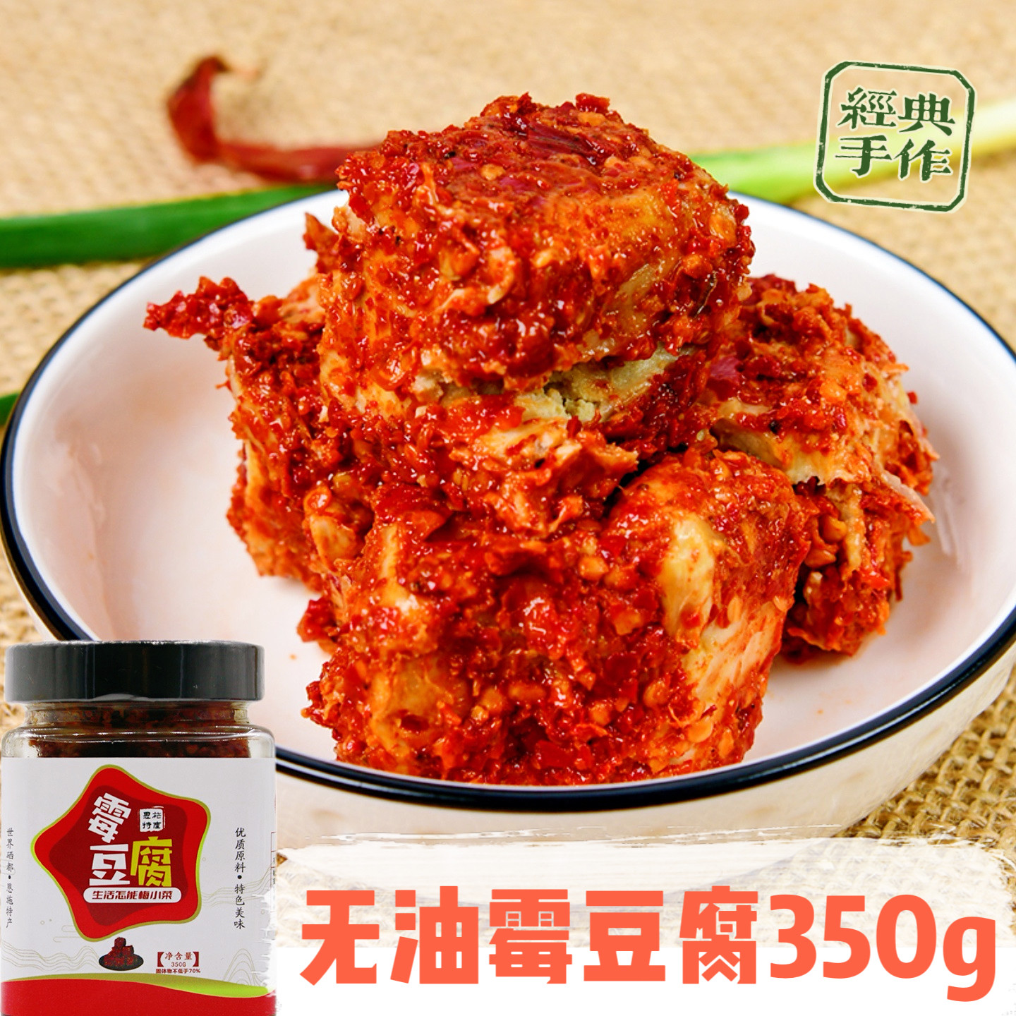 恩施特产无油霉豆腐 豆腐乳 开胃下饭菜咸菜传统发酵手工制作350g