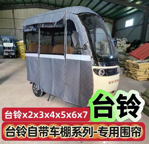台铃自带车棚专用围帘防雨挡风