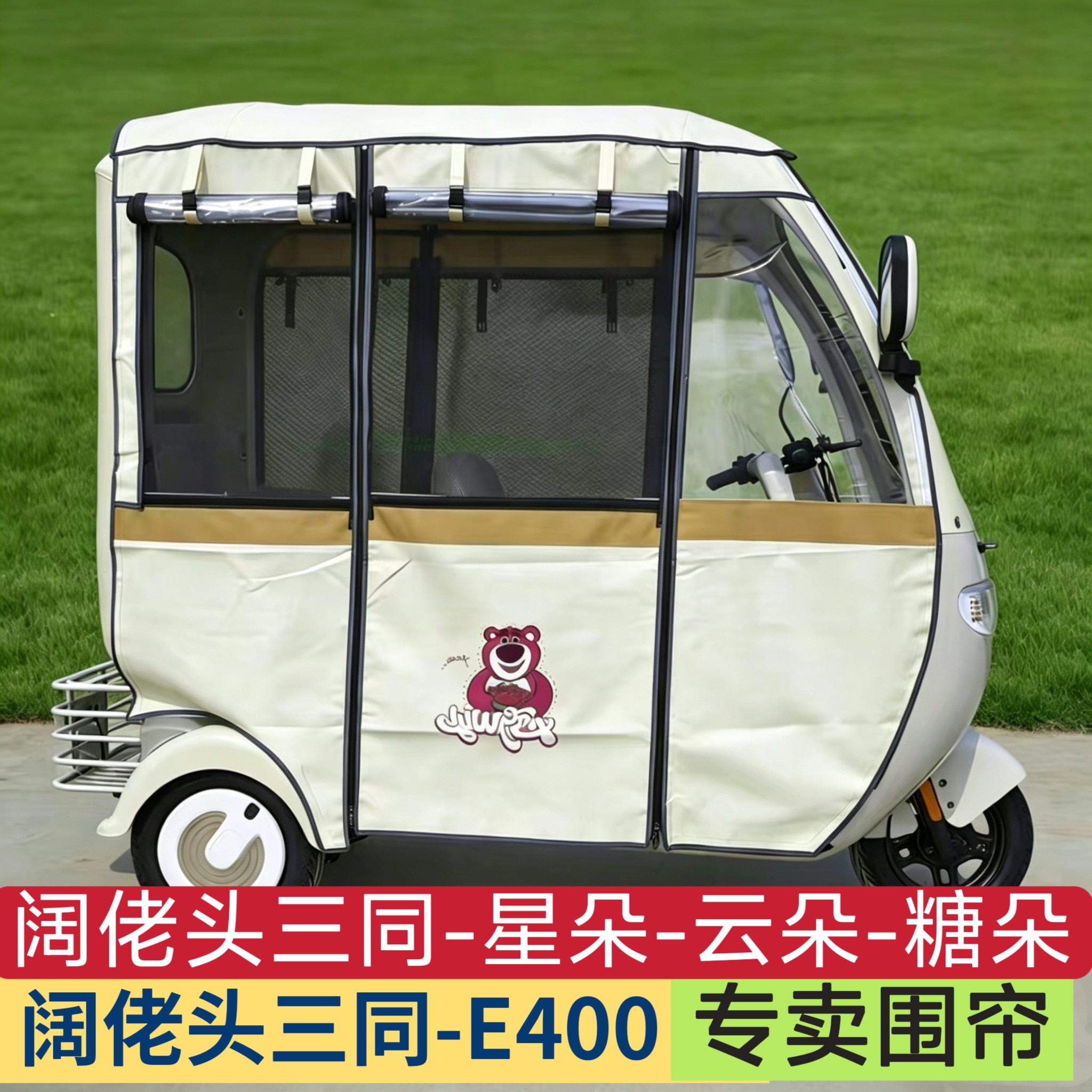 阔佬头三同E400星朵电动三轮车雨棚围帘全封闭加厚保暖防风遮阳蓬